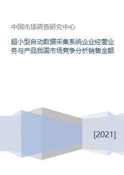 超小型自动数据采集系统企业经营业务与产品我国市场竞争分析销售金额